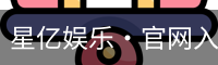 星亿娱乐